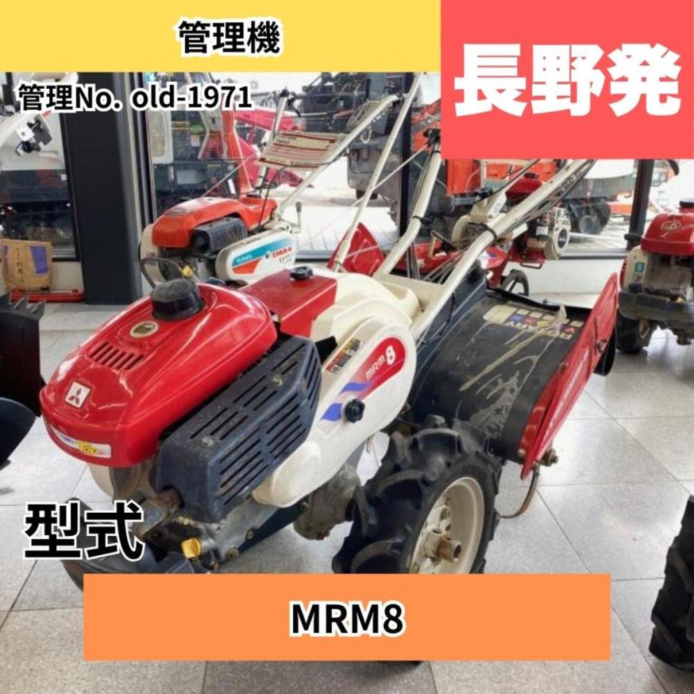 三菱農機 管理機 MRM8: 長さ×幅×高さ1620ｍｍ×700ｍｍ×1090ｍｍ 燃料/タンク容量:ガソリン/2.6L