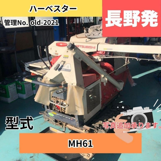 未整備 現状渡し 三菱農機 ハーベスター MH61 長さ×幅×高さ:2200ｍｍ×1700ｍｍ×1450ｍｍ 作業幅130 使用燃料 :ガソリン