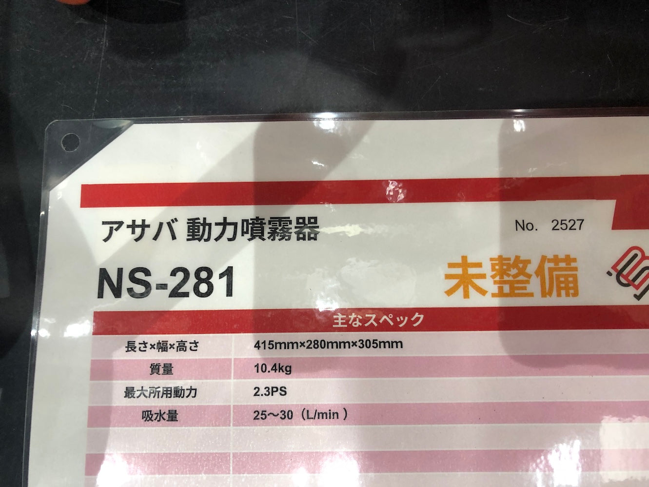 【整備待ち】アサバ 動力噴霧器 NS-281 長さ×幅×高さ:415ｍｍ×280ｍｍ×305ｍｍ 質量10.4kg 最大所用動力:2.3PS