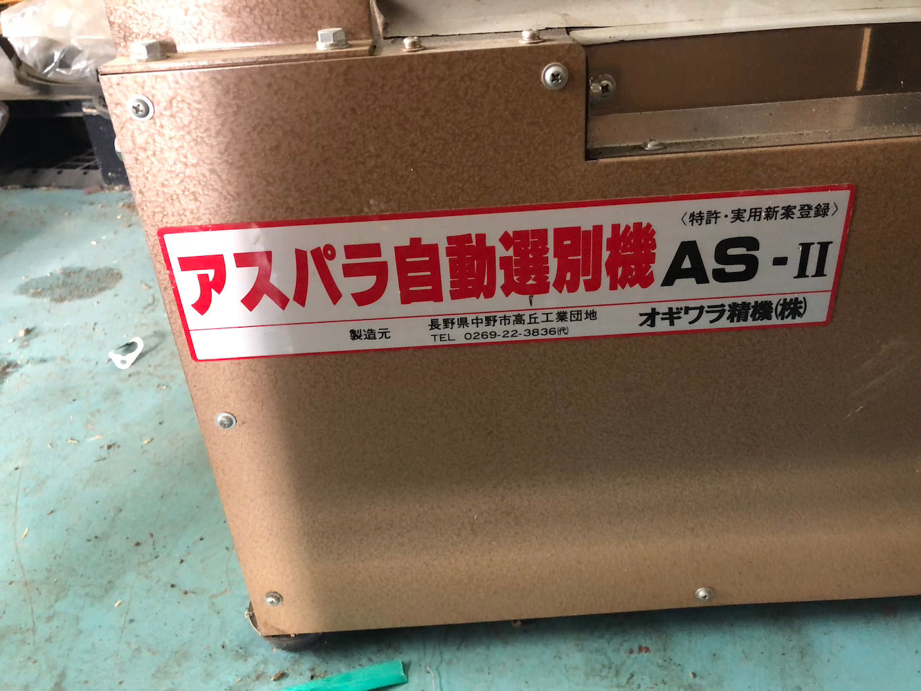 【整備待ち】オギハラ工業 アスパラ選別機 ASⅡ