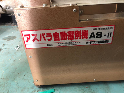 【整備待ち】オギハラ工業 アスパラ選別機 ASⅡ