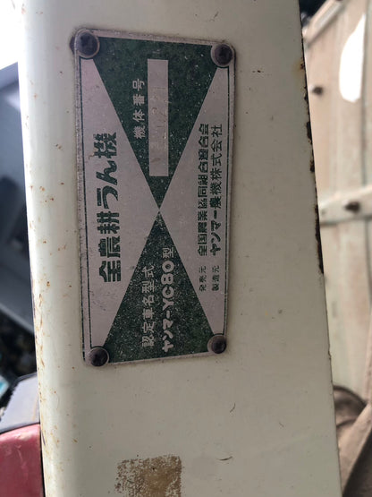 【ジャンク品】ヤンマー 耕耘機 YC80 動作保証なし